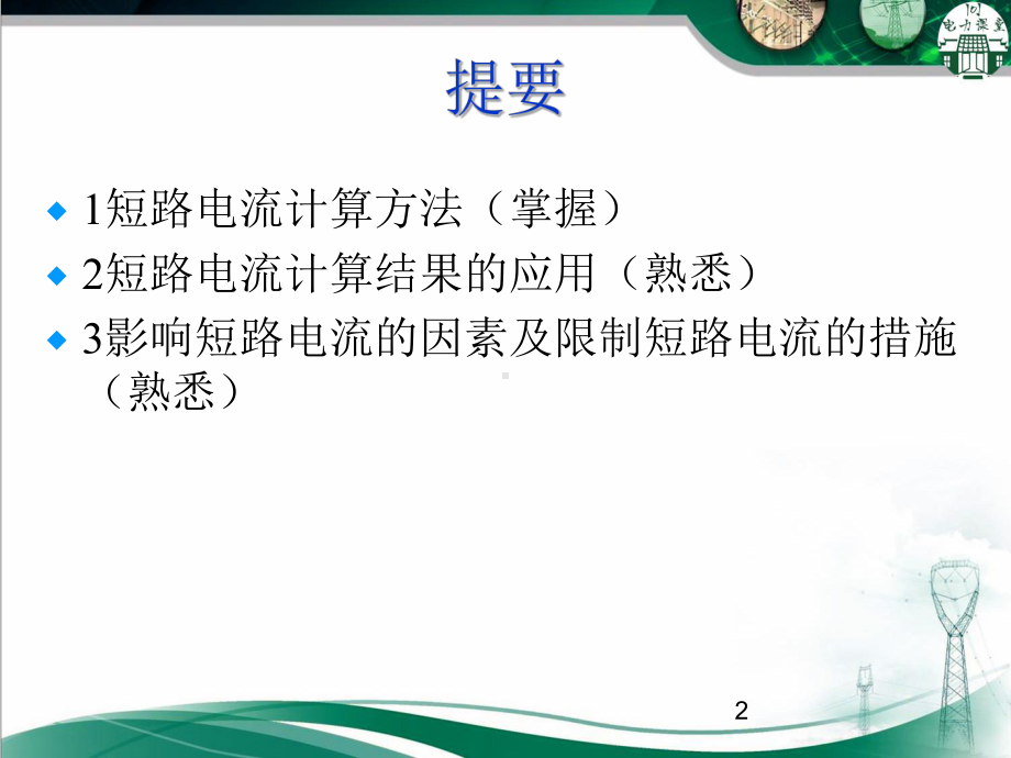 短路电流计算方法(一).ppt课件.ppt_第2页