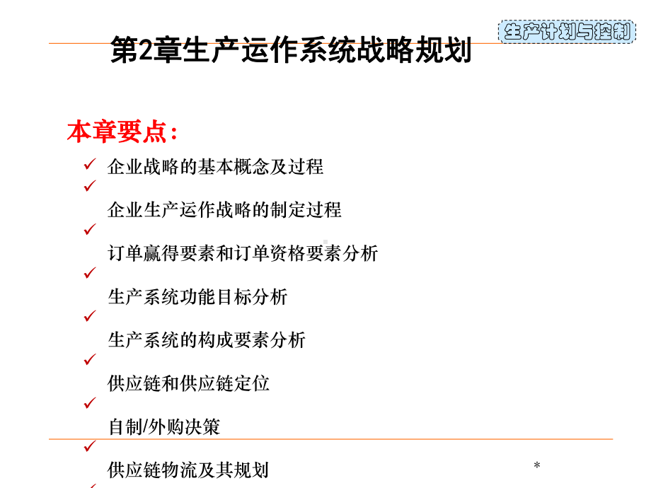 生产运作系统战略规划课件(PPT-38张).ppt_第1页