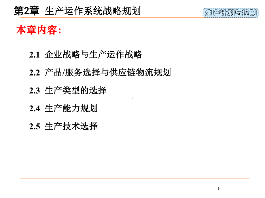 生产运作系统战略规划课件(PPT-38张).ppt_第2页