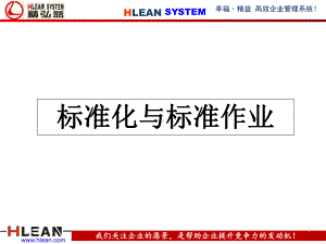 标准化与标准作业课件.ppt