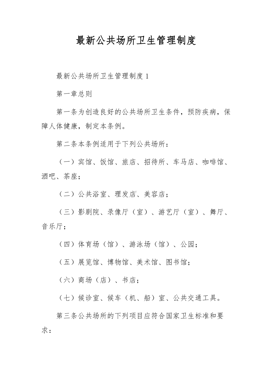 最新公共场所卫生管理制度.docx_第1页