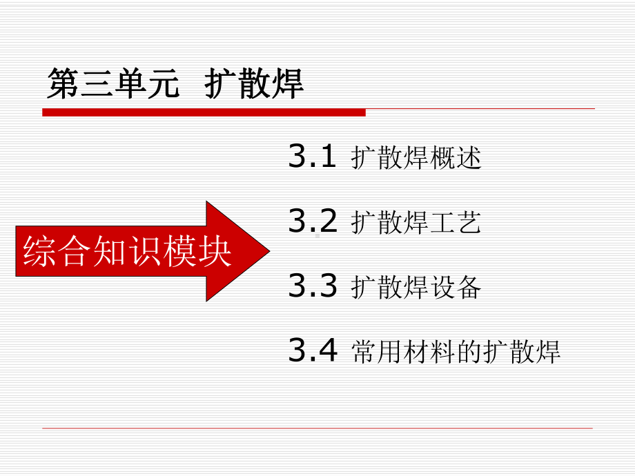 特种焊接技术第三单元-课件.ppt_第1页