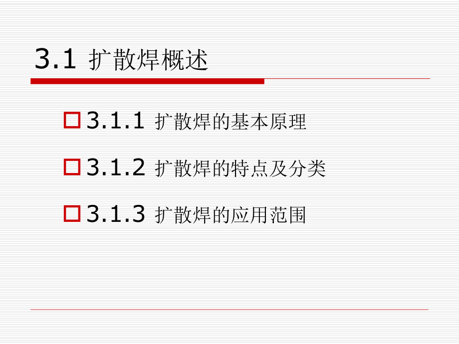 特种焊接技术第三单元-课件.ppt_第2页