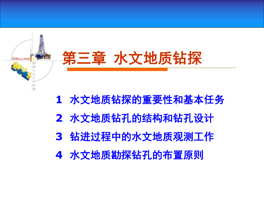 水文地质钻探的重要性和基本任务-水文地质钻孔的结构和课件.ppt_第1页