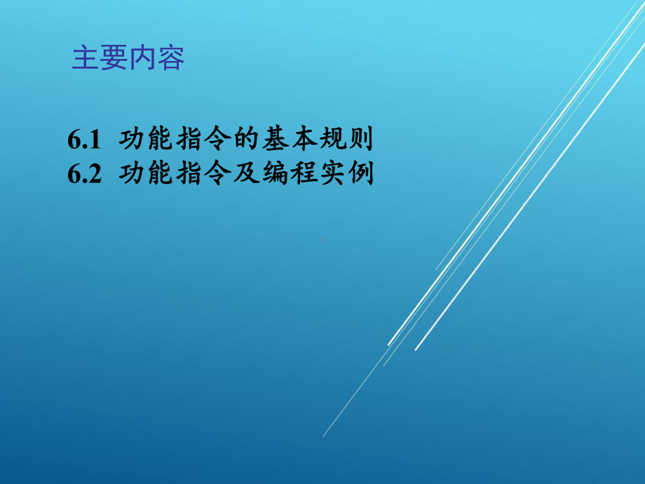 电器及PLC控制技术与实训第6章课件.ppt_第2页