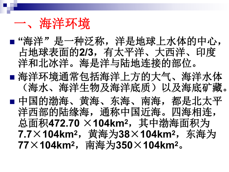 海洋生态环境保护概述(PPT-41张)课件.ppt_第2页