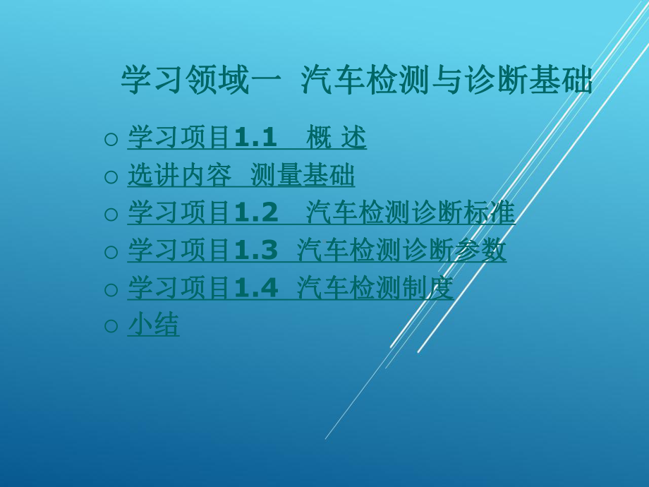 汽车性能检测与故障诊断一体化教程学习领域一-汽车检测与诊断基础课件.ppt_第1页