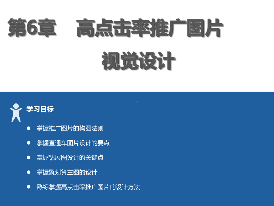 电商视觉设计教程-第6章-高点击率推广图片视觉设计.pptx_第1页