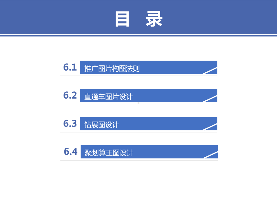 电商视觉设计教程-第6章-高点击率推广图片视觉设计.pptx_第2页