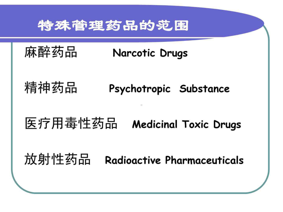 特殊管理药品的管理课件.ppt_第3页