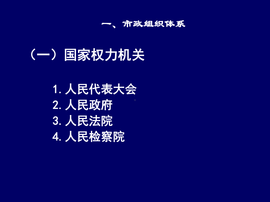 第三章市政体系及运行课件.ppt_第2页