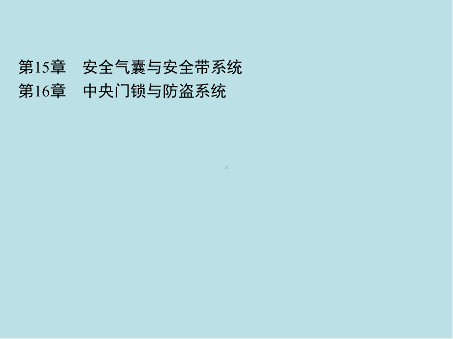 现代汽车电子控制技术第15章-安全气囊与安全带系统课件.ppt_第1页