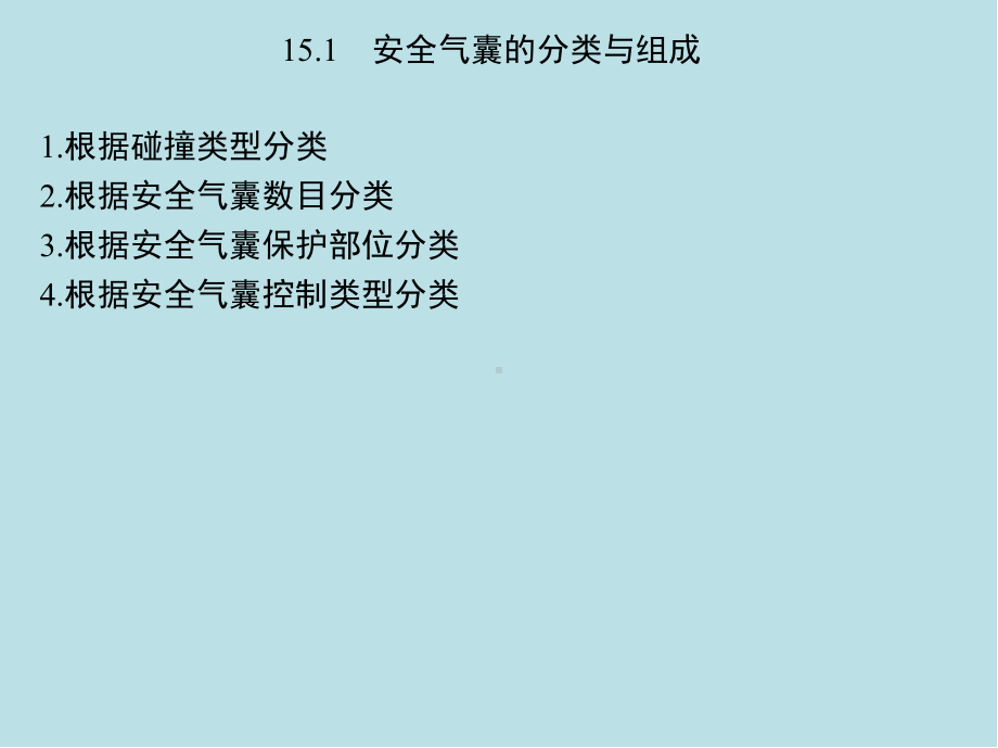 现代汽车电子控制技术第15章-安全气囊与安全带系统课件.ppt_第3页