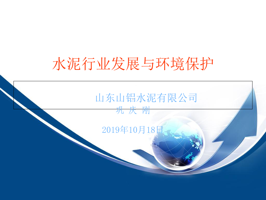 水泥行业发展与环境保护-共56页课件.ppt_第1页