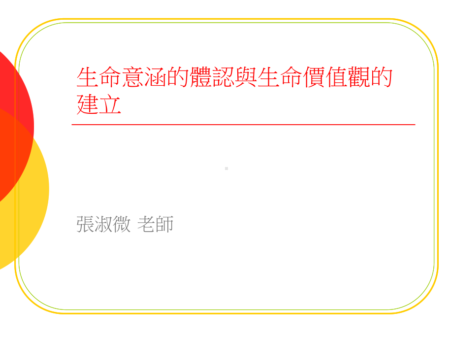 生命意涵的体认与生命价值观的建立课件.ppt_第1页