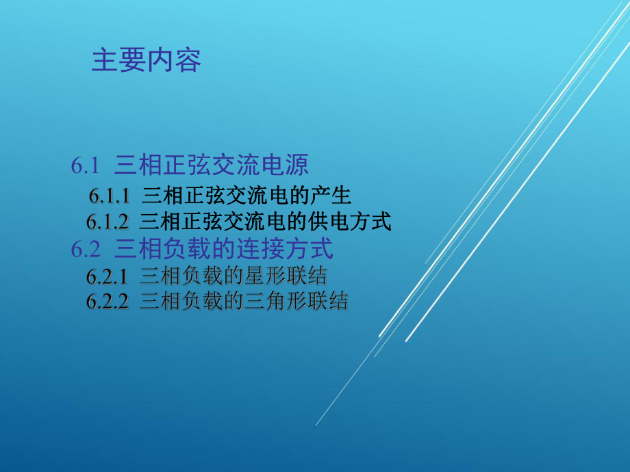 电工实训第6章课件.ppt_第2页