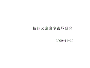 某公寓豪宅市场研究报告(PPT-97页)课件.ppt