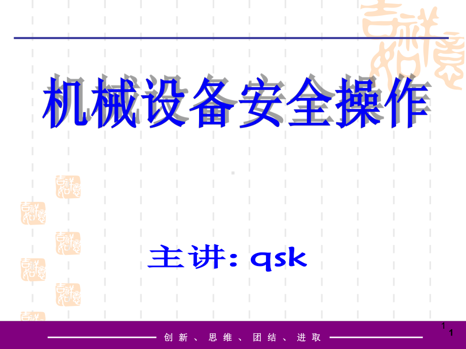 机械设备安全操作培训PPT课件.ppt_第1页