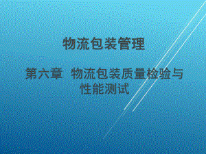 物流包装管理第六章课件.ppt