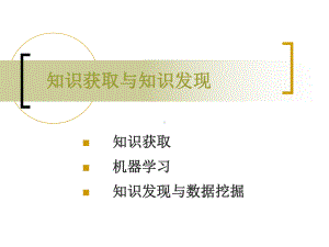 知识获取与知识发现解析课件.ppt