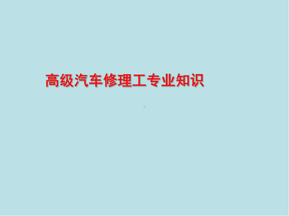 汽车修理工(高级)第一章课件.ppt_第1页