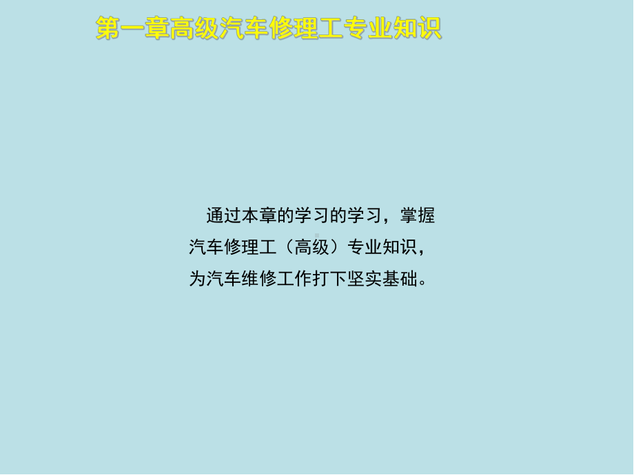 汽车修理工(高级)第一章课件.ppt_第2页