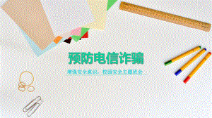 预防电信诈骗、增强安全意识校园安全主题班会ppt课件（共33张ppt）2022—2023学年下学期.pptx