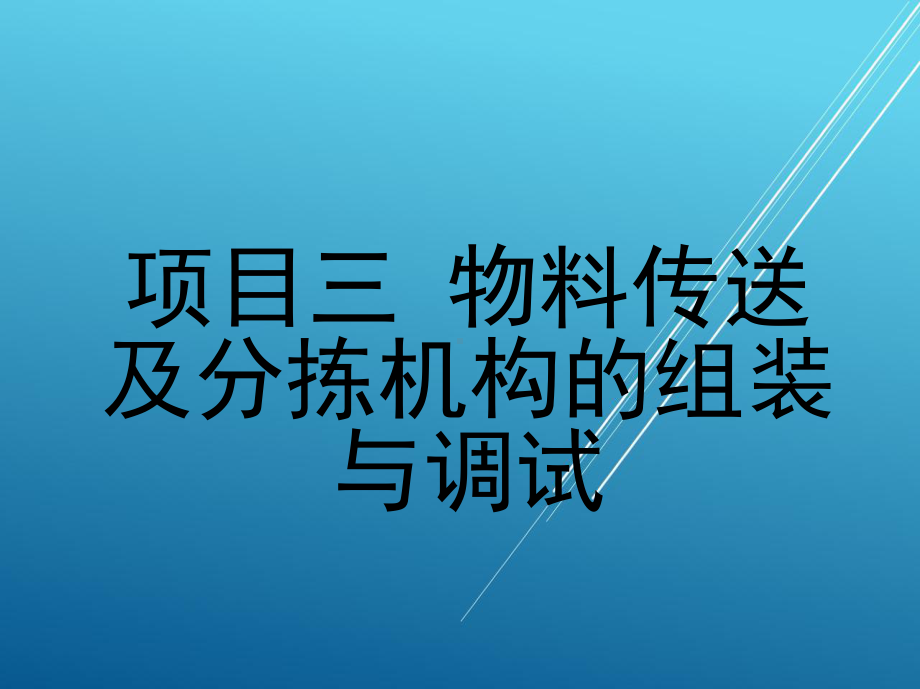 机电一体化设备组装与调试项目三-物料传送及分拣机构的组装与调试课件.ppt_第1页