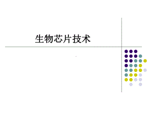 生物芯片技术-PPT课件.ppt