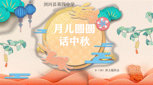 中秋节主题班会ppt课件2022-2023学年.ppt