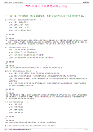 2022事业单位公共基础知识刷题＋参考答案.pdf