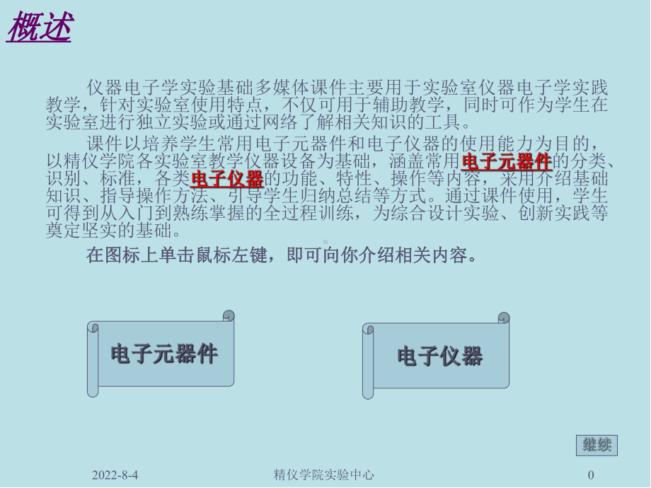 测控技术与仪器实践能力训练仪器电子学实验基础课件.ppt_第1页