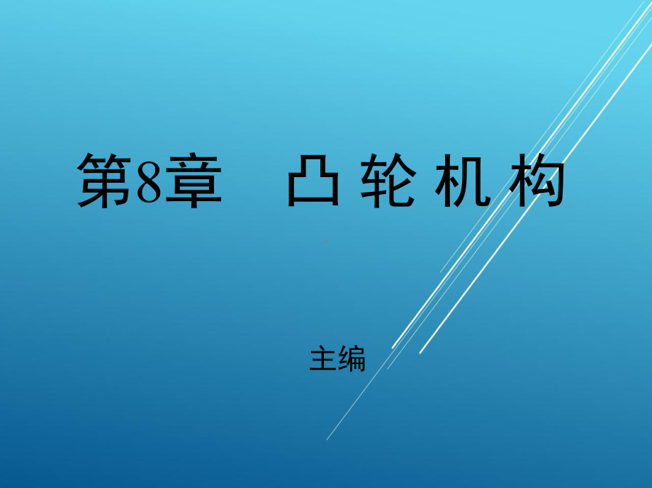 汽车机械基础第八章课件.ppt_第1页