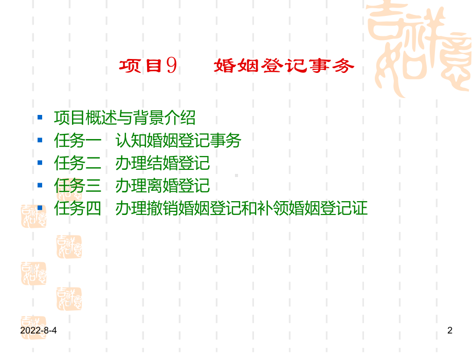民政工作-项目9：-婚姻登记事务课件新.ppt_第2页