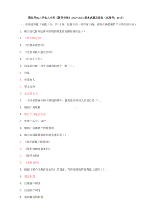 国家开放大学电大本科《国际公法》期末试题及答案（i试卷号：1018）.docx