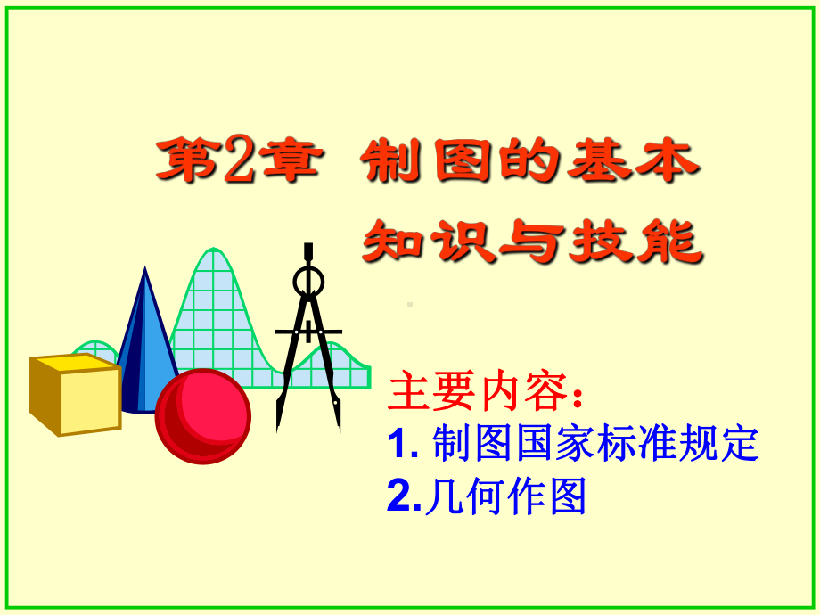 画法几何-制图的基本知识与技能课件.ppt_第1页