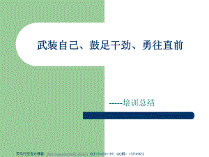 武装自己、鼓足干劲、勇往直前课件.ppt