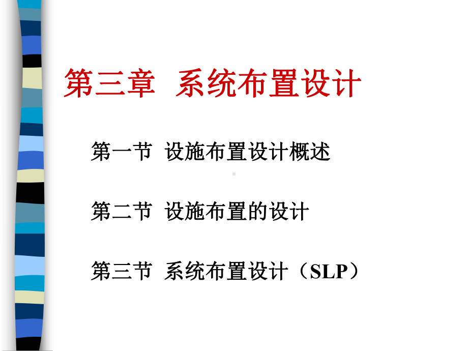 物流管理系统布置设计(ppt-53页).ppt_第1页