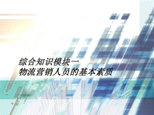 物流营销第4章课件.ppt