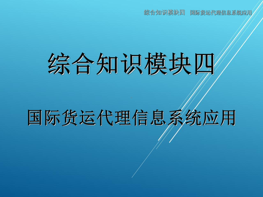 物流信息系统应用综合知识模块四课件.ppt_第1页