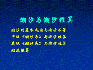 潮汐和潮流概述课件.ppt