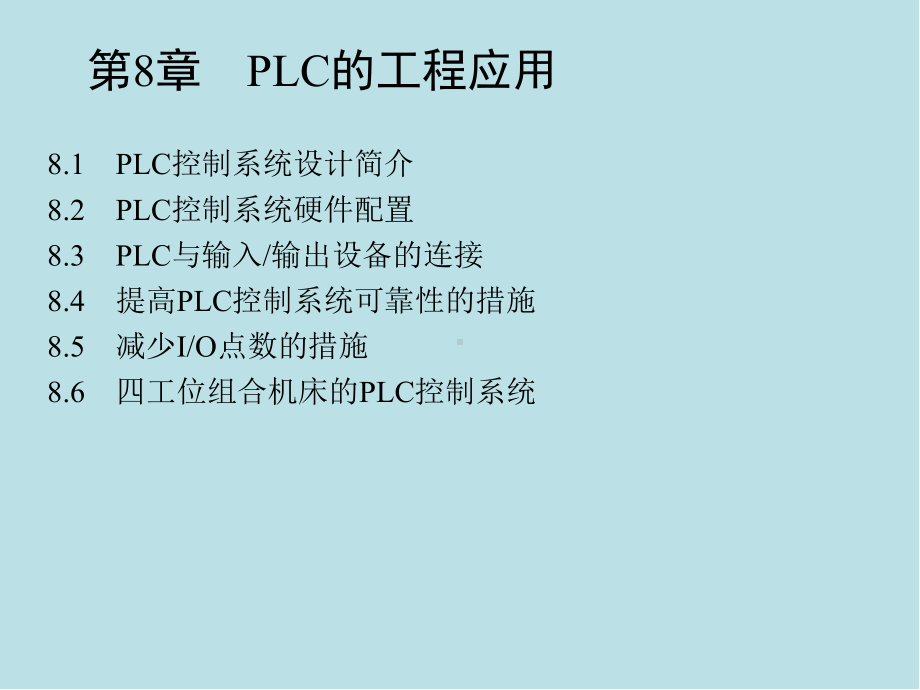 电气控制与PLC工程应用第8章课件.ppt_第1页