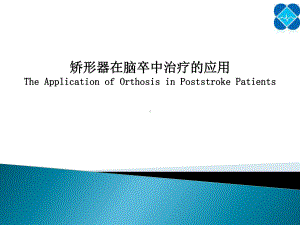 矫形器在脑卒中偏瘫治疗中的应用课件.ppt