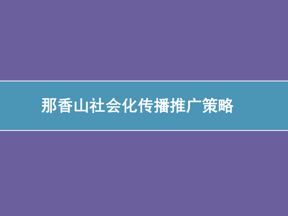 深圳道里里里互动那香山社会化传播课件.ppt_第1页