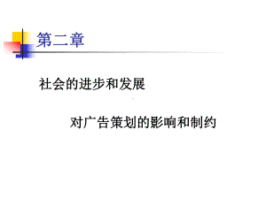 第二章-社会的进步和发展对广告策划的影响和制约课件.ppt