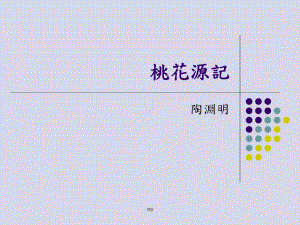 桃花源记47课件.ppt