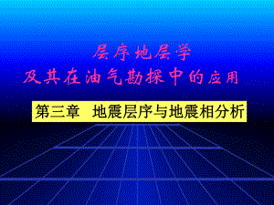 第三章--地震层序与地震相分析-层序地层学-及其在油气勘探中的应用-教学课件.ppt