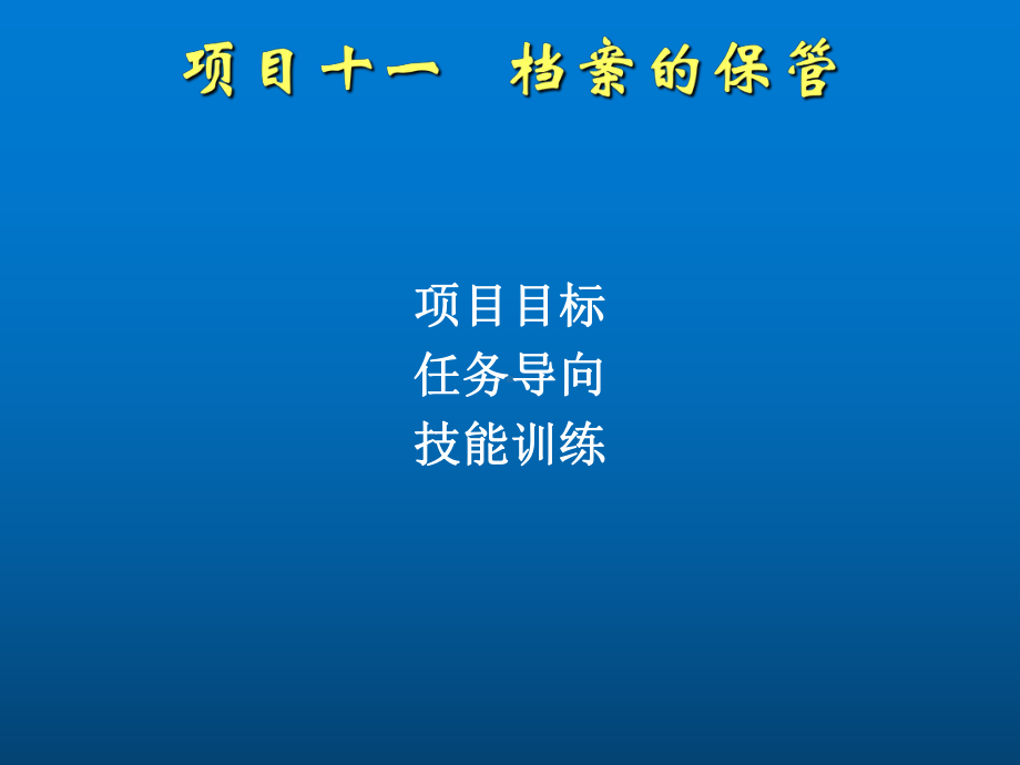 秘书管理项目十一课件.ppt_第1页