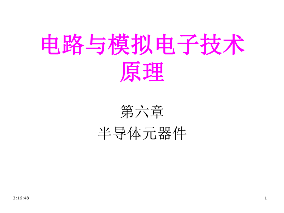 电路与模拟电子技术原理第6章3场效应管课件.ppt_第1页