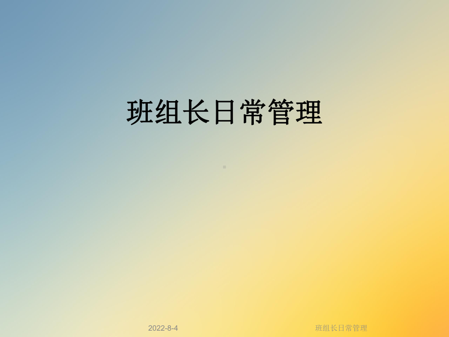 班组长日常管理课件.ppt_第1页